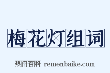 梅花灯组词是什么意思的图片